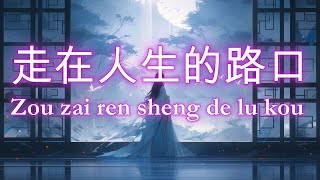 Download lagu 走在人生的路口🎵超好聽🎵好听的老歌🎵Zou zai ren sheng de lu kou
