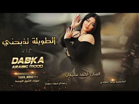 الطويلة تذبحني دبكة عرب الفنان أحمد سليمان 2025 