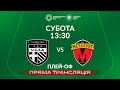 🔴 ЮКСА – Металург. ТРАНСЛЯЦІЯ МАТЧУ / Плей-оф за право участі у змаганнях Першої ліги сезону 2024/25