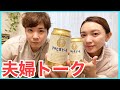 【生配信】夫婦時間にまったりゆる〜くトークします