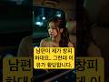 남편이 제가 창피하대요… 그런데 이유가 황당합니다 #갑작스런초대 #부부갈등 #창피한이유 #말의상처 #말해뭐해 #남편의한마디 #외도심리 #중년공감