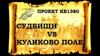 Проект КБ1380. Судбищи VS Куликово Поле (находки и артефакты с места битвы)