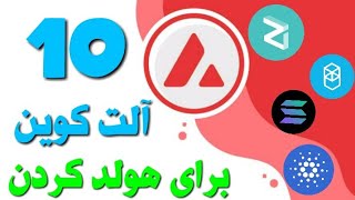 10 آلت کوین برای هولد کردن