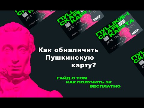 💸 ОБНАЛИЧИВАНИЕ ПУШКИНСКОЙ КАРТЫ | Как это сделать ❓