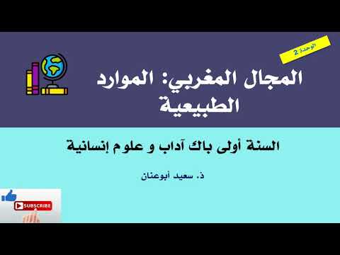 المجال المغربي الموارد الطبيعية التشخيص و أساليب التدبير السنة أولى باك آداب و علوم إنسانية