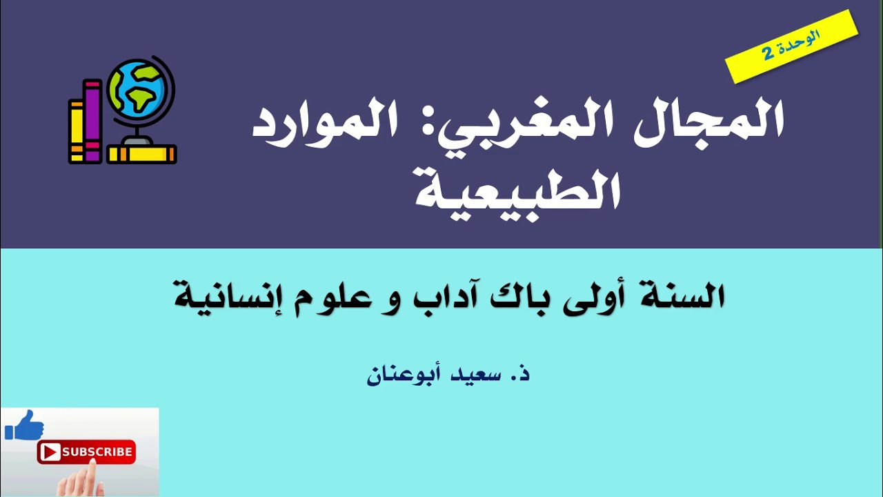 المجال المغربي: الموارد الطبيعية (التشخيص و أساليب التدبير)، السنة أولى باك آداب و علوم إنسانية