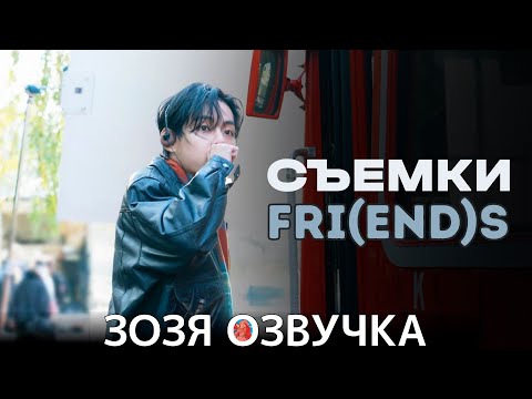 ТЭХЁН ЗА КАДРОМ СОЗДАНИЯ КЛИПА V ‘FRI(END)S’ MV Making Film Озвучка Зозя 🤡 ПЕРЕВОД НА РУССКОМ