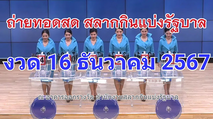 🔴Live! ถ่ายทอดสดหวย 16 ธันวาคม 2567 เชิญชมถ่ายทอดสดการออกรางวัลสลากกินแบ่งรัฐบาล Full HD