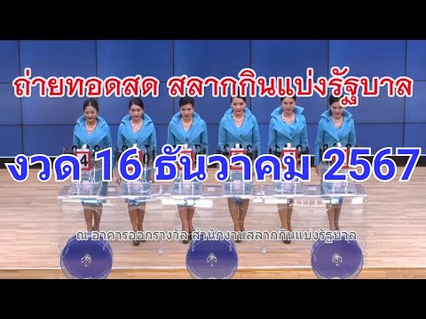🔴Live! ถ่ายทอดสดหวย 16 ธันวาคม 2567 เชิญชมถ่ายทอดสดการออกรางวัลสลากกินแบ่งรัฐบาล Full HD
