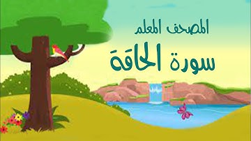 سورة الحاقة مكررة 3 مرات المصحف المعلم للشيخ المنشاوي