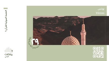الورد التاسع والعشرون | سورة يونس | الختمة الصوتية