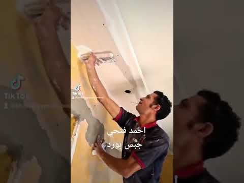 شغل معجون جبس بورد