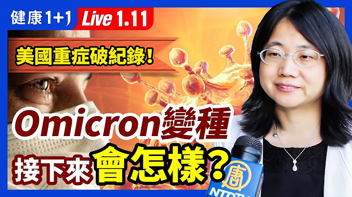 全球 第六波 惊现“印度曲线”，美住院破纪录！Omicron 接下来究竟会怎样？怎样判断感染的是Omicron、判断错误会带来生死差别？（2022.1.11）| 健康1+1 · 直播 - 天天要闻