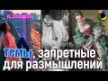 20 вещей, о которых лучше не думать.