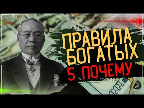 ПРАВИЛА БОГАТЫХ. 5 ПОЧЕМУ.  Сакити Тойода