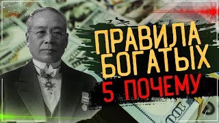 ПРАВИЛА БОГАТЫХ. 5 ПОЧЕМУ.  Сакити Тойода