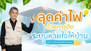 ลดค่าไฟด้วยการติดระบบหายใจให้บ้าน | คุยกับลุงช่าง