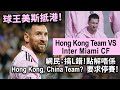 20240203H 球王美斯抵港！Hong Kong Team vs Inter Miami CF 網民：搞L錯！點解唔係 Hong Kong, China Team？要求停賽！