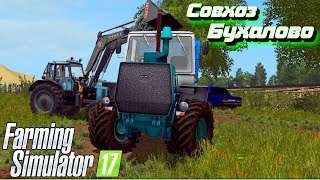 🔥Farming Simulator 17🔥/ Бухалово / Играем с Подписчиками / - Part 4