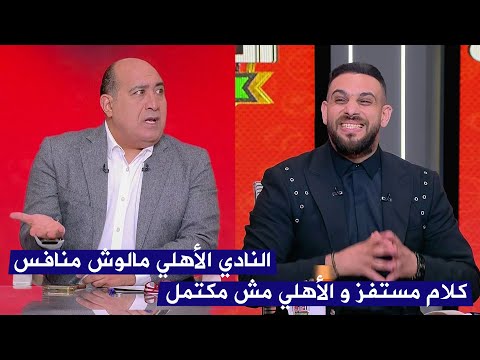 مهيب عبد الهادي يستفز أحمد دويدار بعد حديثة عن منافسين الأهلي في مصر