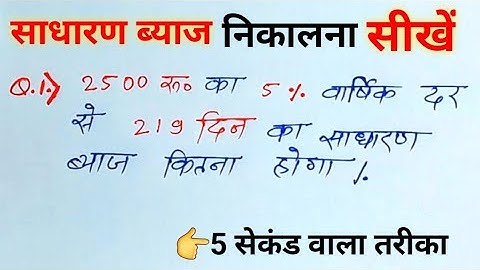 साधारण ब्याज कैसे निकाले? sadharan byaj kaise nikale |sadharan byaj |simple interest |sutra |trick |