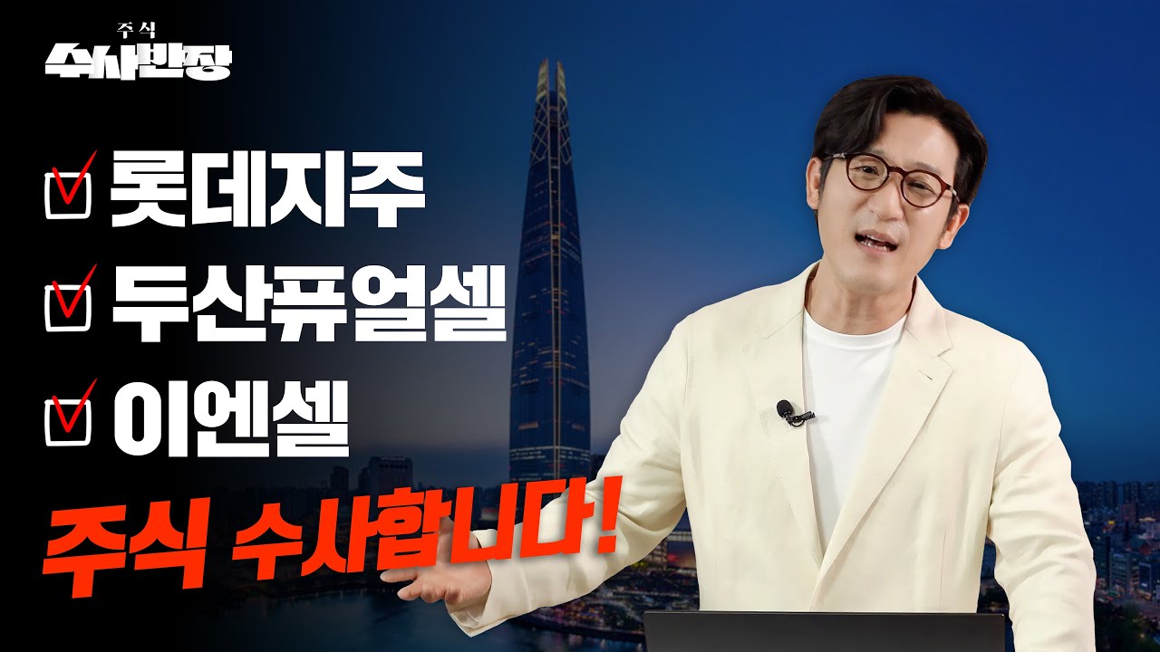롯데지주, 두산퓨얼셀, 이엔셀 주식 수사합니다! [주식 수사반장]
