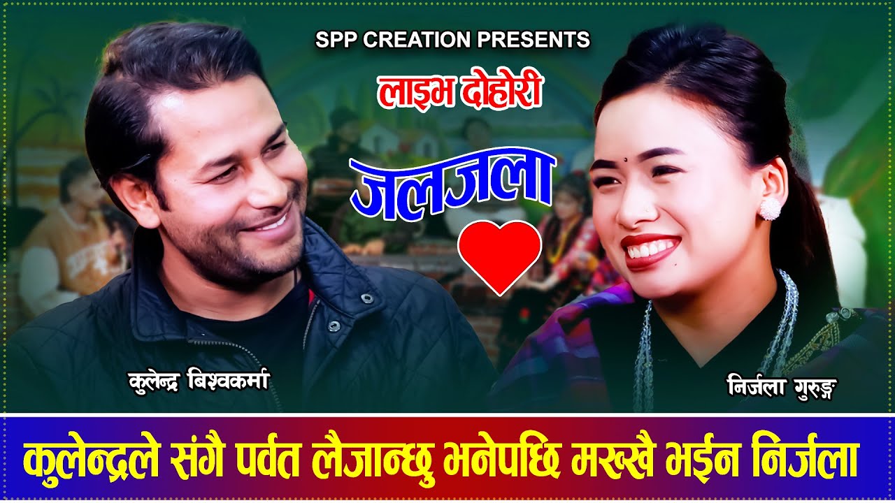 कुलेन्द्र बिश्वकर्माले संगै पर्वत लैजान्छु भनेपछि मख्खै निर्जला  Kulendra Bishwokarma Nirjala Gurung