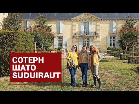 Cотерн, Château Suduiraut.