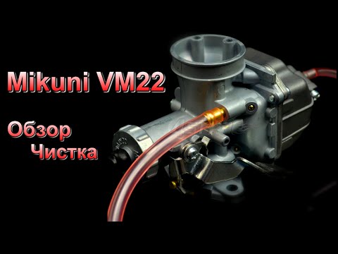 Карб Mikuni VM22 спустя год) Разборка. Чистка