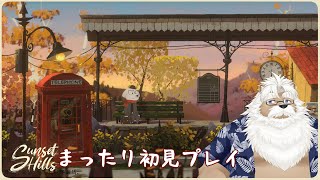 【steam】サンセットヒルズ ＃04【初見】
