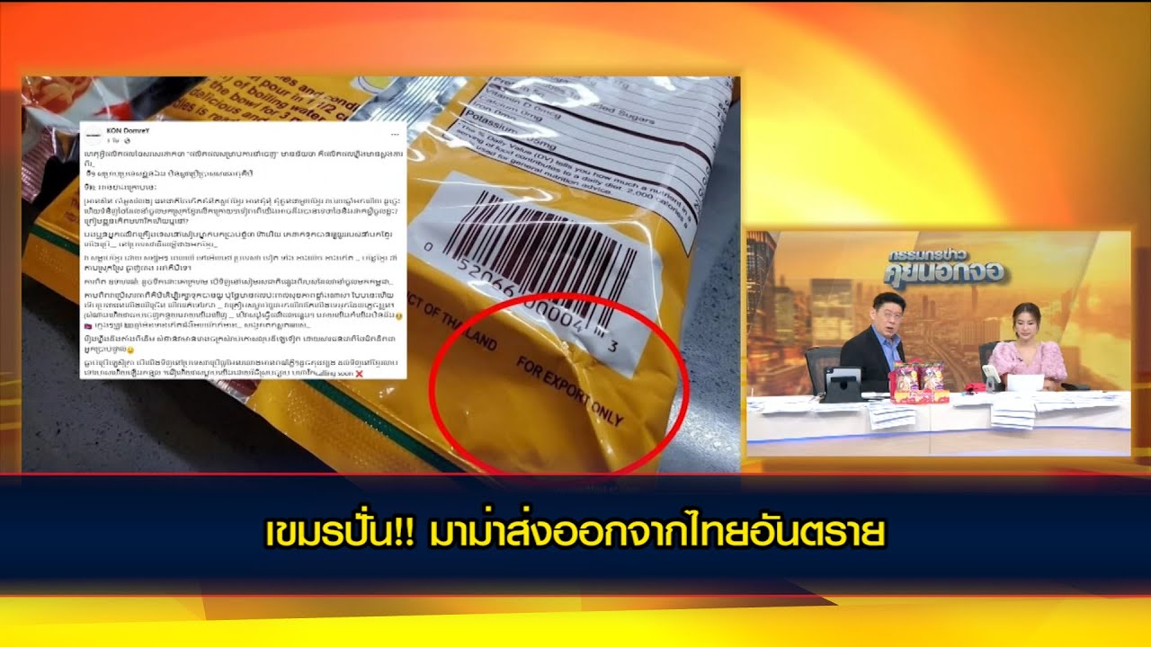 ไม่เหลืออะไรกินแล้ว! เขมรปั่น!! มาม่าส่งออกจากไทยอันตราย