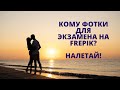 продаю фотки для экзамена на freepik!