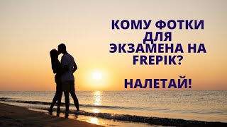 продаю фотки для экзамена на freepik!