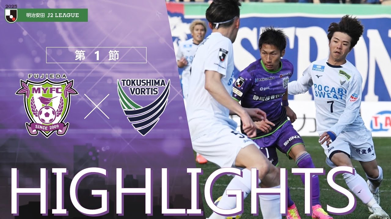2025明治安田J2リーグ 第1節 藤枝MYFC vs 徳島ヴォルティス