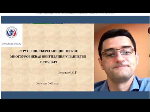 Многоуровневая ИВЛ при COVID 19 Бережной С Г