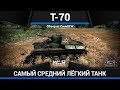 Т-70 ПЕРЕХОДНЫЙ в War Thunder