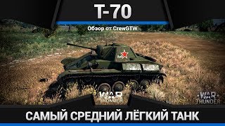 Т-70 ПЕРЕХОДНЫЙ в War Thunder