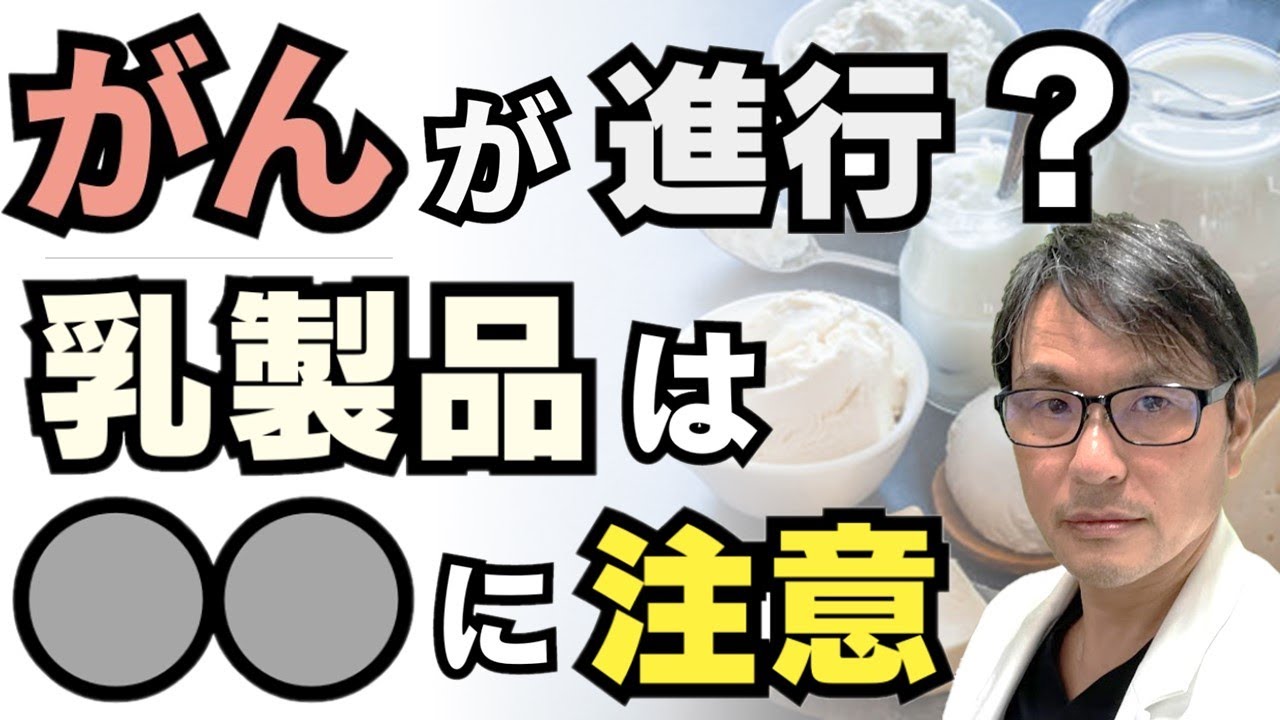 がんが進行?乳製品は〇〇に注意:最新研究からわかった乳製品とがん進行・再発との関係