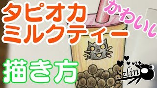 食べ物イラスト タピオカミルクティーの描き方 Youtube 食べ物イラスト タピオカミルクティーの描き方 Youtube