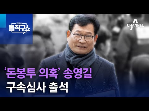 ‘돈봉투 의혹’ 송영길 구속심사 출석 | 김진의 돌직구쇼