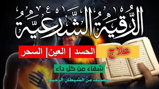 الرقية الشرعية كاملة لعلاج السحر والمس والعين والحسد وحفظ وتحصين المنزل وجلب البركة | Roqiat Shareia