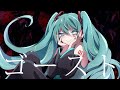 EMIRI - G.H.O.S.T. feat. 初音ミク