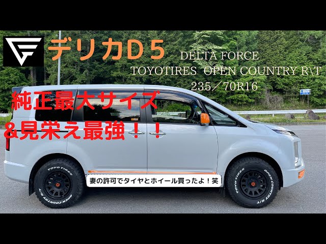 デリカD5】ついに買った！ DELTA FORCE & TOYO TIRES OPEN
