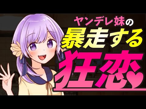 【Japanese ASMR】ヤンデレ妹が嫉妬して溢れ出す愛情が止まらない（メンヘラ）（束縛）（ブラコン）（シチュボ）(男性向けASMR)