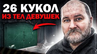 10 Лет Жил С Телами Подростков Из Которых Делал Кукол | Кукольник Анатолий Москвин