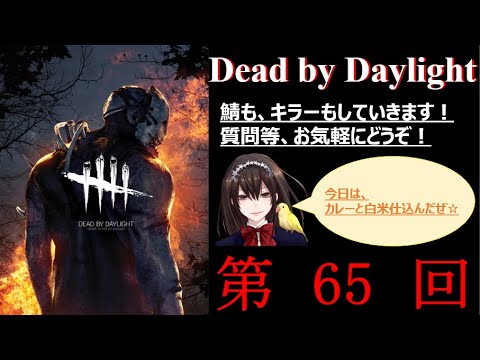 Dbd 生配信 キラーやサバイバー 65 Deadbydaylight Youtube
