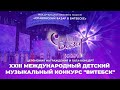 XXIII Международный детский музыкальный конкурс Витебск 2025 Церемония награждения и гала концерт XXIII Международный детский музыкальный конкурс Витебск 2025 Церемония награждения и гала концерт