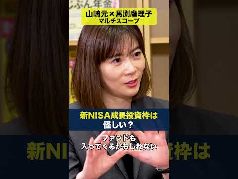 新NISA成長投資枠は怪しい？【山崎元×馬渕磨理子】マルチスコープ #新NISA #山崎元 #馬渕磨理子 #ダイヤモンド社