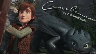 Солнце встало//HTTYD