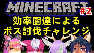 【マイクラコラボ】効率を求める全ボス討伐マインクラフト【Minecraft】#2